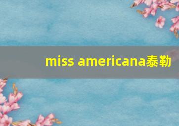 miss americana泰勒